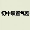 初中装置气密性检查方法（气密性检查方法）