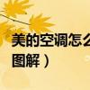 美的空调怎么拆卸图解法（美的空调怎么拆卸图解）
