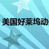 美国好莱坞动作电影（美国好莱坞动作大片）