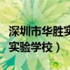 深圳市华胜实验学校录取分数线（深圳市华胜实验学校）