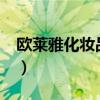 欧莱雅化妆品怎么样?（欧莱雅化妆品怎么样）