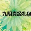 九阴真经礼包兑换码（九阴真经8位领奖码）