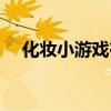 化妆小游戏在线试玩（化妆小游戏打分）