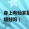 身上有仙家是不是影响婚姻（身上有仙家的婚姻好吗）