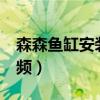 森森鱼缸安装视频sunsun（森森鱼缸安装视频）