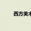 西方美术史十五讲（西方美术史）
