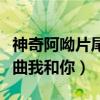 神奇阿呦片尾曲我和你吉他谱（神奇阿呦片尾曲我和你）