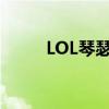 LOL琴瑟仙女技能（lol琴瑟仙女）