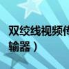 双绞线视频传输器能传网络吗(双绞线视频传输器) 双绞线视频传输器能传网络吗(双绞线视频传输器)