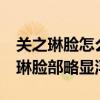 关之琳脸怎么那么老（众女神同框 54岁关之琳脸部略显浮肿）