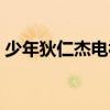 少年狄仁杰电视剧剧情（少年狄仁杰电视剧）