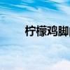 柠檬鸡脚的做法大全家常菜（林蒙）