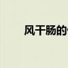 风干肠的做法步骤（风干肠的做法）
