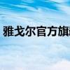 雅戈尔官方旗舰店女装（雅戈尔官方旗舰店）