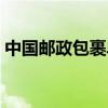 中国邮政包裹单查询（中国邮政包裹查询网）