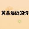 黄金最近的价格走势（影响黄金价格的因素）
