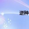 逆种异形图片（逆种异形）