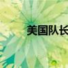 美国队长2影评（美国队长2 豆瓣）