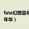 fate幻想嘉年华第二季在线观看（fate幻想嘉年华）