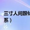 三寸人间跟仙逆的关系（三寸人间和仙逆的关系）