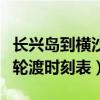 长兴岛到横沙岛船票怎么买（长兴岛至横沙岛轮渡时刻表）