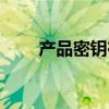 产品密钥在哪里能找到（产品密匙）