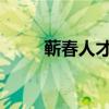 蕲春人才网2020年（蕲春人事网）