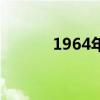 1964年全国人大三届一次会议