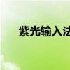 紫光输入法怎么下载（紫光输入法v5）