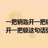 一把钥匙开一把锁这句话强调的是在解决问题时（一把钥匙开一把锁这句话强调的是）