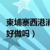 柬埔寨西港消费水平怎么样（柬埔寨西港生意好做吗）