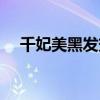 千妃美黑发效果好吗（千妃美是真的吗）