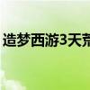 造梦西游3天荒怎么打造好（造梦西游3天荒）