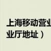 上海移动营业厅地址查询徐汇区（上海移动营业厅地址）