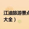 江油旅游景点哪里好玩的地方（江油旅游景点大全）