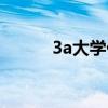 3a大学什么意思（3a院校排名）