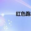 红色跑车高清图片(红色跑车) 红色跑车高清图片(红色跑车)