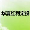 华夏红利定投基金净值今天（华夏红利定投）