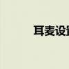 耳麦设置EQ是什么（耳麦设置）