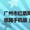 广州市红盾网官网首页企业查询（广州红盾信息网手机版）
