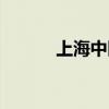 上海中医馆排行（上海中医馆）