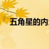 五角星的内角和公式（五角星的内角和）