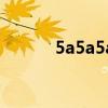 5a5a5a改什么网址(5a5a5a) 5a5a5a改什么网址(5a5a5a)