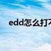 edd怎么打不开（eddx用什么软件打开）