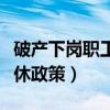 破产下岗职工退休政策最新（破产下岗职工退休政策）