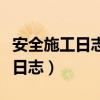 安全施工日志安全生产情况怎么写（安全施工日志）