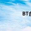 BT合同印花税(bt合同) BT合同印花税(bt合同)
