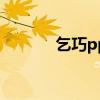 乞巧ppt课件优秀（乞巧ppt）
