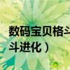 数码宝贝格斗进化怎么解锁人物（数码宝贝格斗进化）