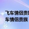 飞车情侣贵族是不是要有情侣才能用（qq飞车情侣贵族）